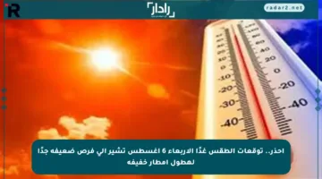 احذر.. توقعات الطقس غدًا الأربعاء 6 أغسطس تشير إلى فرص ضعيفة جدًا لهطول أمطار خفيفة